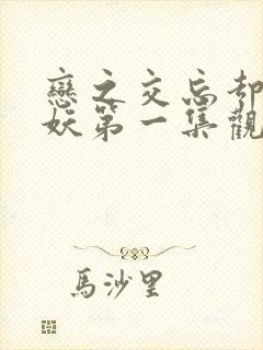 恋之交忘却の狐妖第一集观看