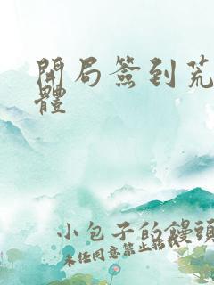 开局签到荒古神体