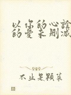 以你的心诠释我的爱未删减版泰剧