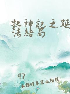 牧神记之延康变法结局