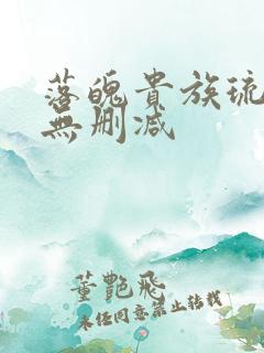 落魄贵族琉璃川无删减