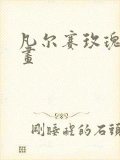 凡尔赛玫瑰 漫画