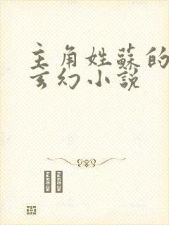 主角姓苏的重生玄幻小说