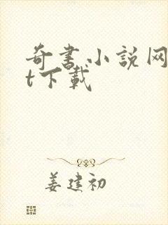 奇书小说网txt下载