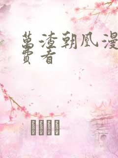 万渣朝凰漫画免费看