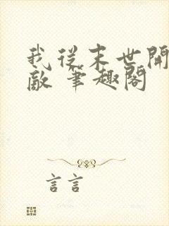 我从末世开始无敌 笔趣阁