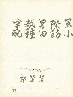 穿越星际军婚女配种田的小说