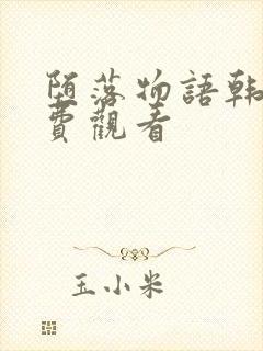 堕落物语韩漫免费观看