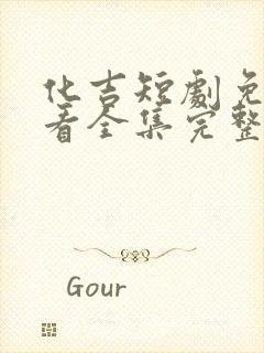 化吉短剧免费观看全集完整