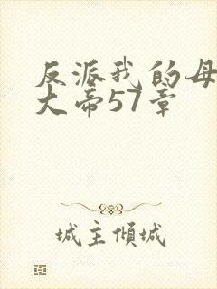 反派我的母亲是大帝57章