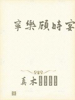 宁乐顾时宴短剧