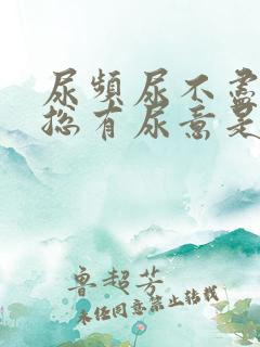 尿频尿不尽感觉总有尿意是怎么回事