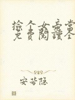 捡个女帝当老婆免费阅读全