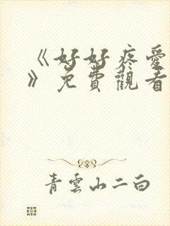 《好好疼爱里面》免费观看动漫