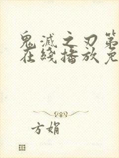 鬼灭之刃第二季在线播放免费