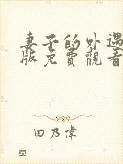 妻子的外遇完整版免费观看全集高清版