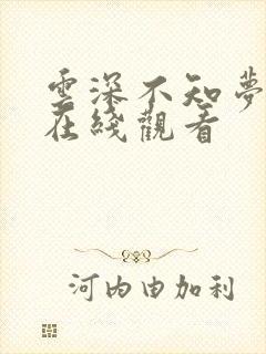 云深不知梦7集在线观看