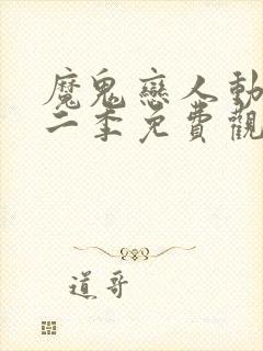 魔鬼恋人动漫第二季免费观看