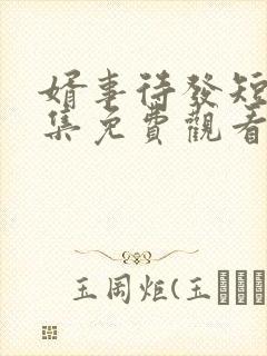 婿事待发短剧全集免费观看