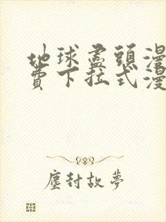 地球尽头漫画免费下拉式漫画