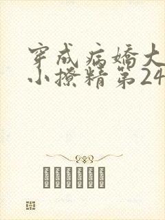 穿成病娇大佬的小撩精第24章