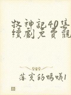 牧神记40集连续剧免费观看