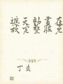 遮天动画在线播放完整版免费观看