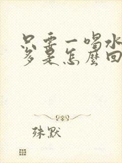 只要一喝水就尿多是怎么回事