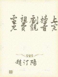 电视剧榜上佳婿免费观看完整版