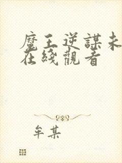 魔王逆谋未删减在线观看