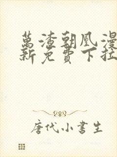 万渣朝凰漫画最新免费下拉式