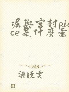 堀与宫村piece是什么意思