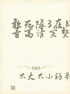 敢死队3在线观看高清完整版免费