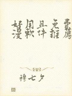 好用且免费的动漫软件推荐