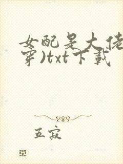 女配是大佬(快穿)txt下载