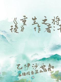 《重生之将门毒后》 作者:千山茶客