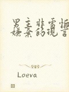 男主非处怕女主嫌弃的现言