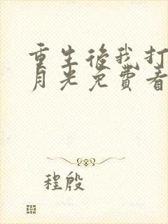 重生后我打脸白月光免费看全集