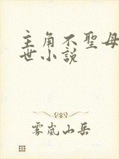 主角不圣母的末世小说