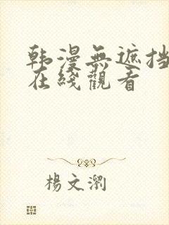 韩漫无遮挡漫画在线观看