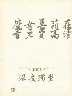 魔女嘉莉在线观看免费高清完整版