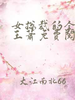 女总裁的全能兵王萧免费阅读