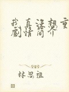 我真没想重生啊剧情简介