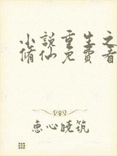 小说重生之都市修仙免费看