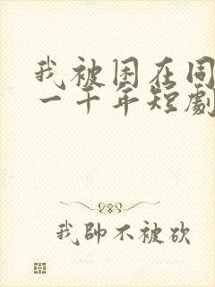 我被困在同一天一千年短剧演员