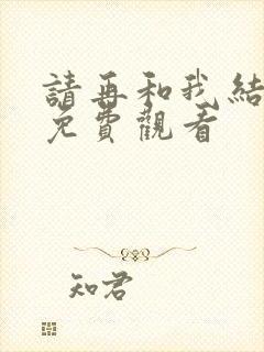 请再和我结婚吧免费观看