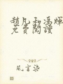 赵凡和冯辉全文免费阅读