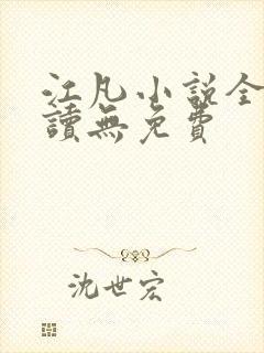 江凡小说全文阅读无免费