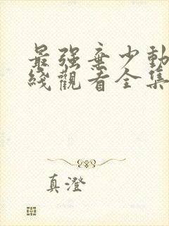 最强弃少动漫在线观看全集免费播放