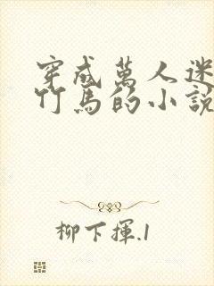 穿成万人迷炮灰竹马的小说